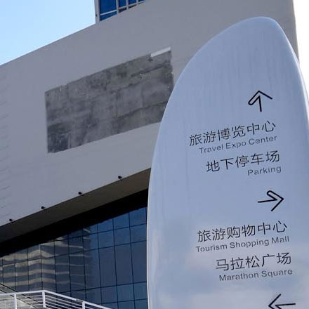 温泉标识公司，确保低温环境温泉标识牢靠