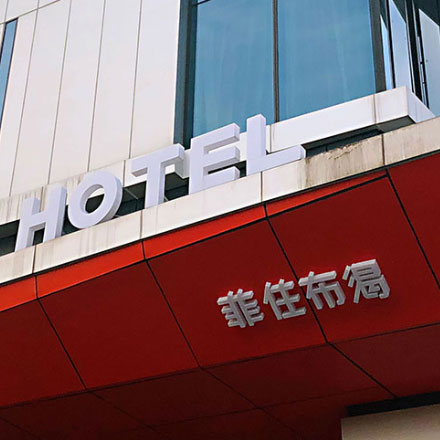 海底观测网公寓导视设计公司